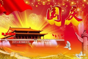 2023年中秋節(jié)、國慶節(jié)放假通知